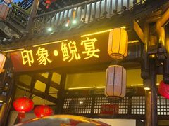 -印象鲵宴·张家界地标美食名片(溪布街店)