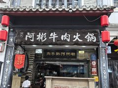 -非遗•老字号•阿彬牛肉火锅(广济桥店)