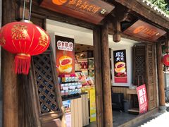 门面-嘉华鲜花饼(大理元帅府店)