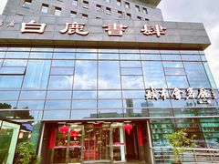 门面-新华书店白鹿书肆(市府路店)