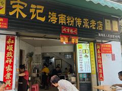 -宋记海南粉传承老店(人民西路店)