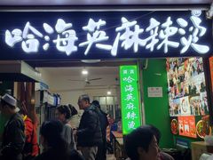 -哈海英麻辣烫(中华西路步行街店)