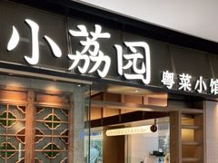 门面-小荔园·粤菜小馆(美的悦然广场店)