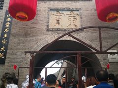 门面-山西王家大院