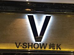 -悦SHOW 量贩式KTV(宝龙广场店)