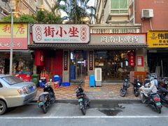 门面-街小坐闽南小牌档(新元店)
