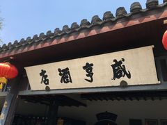 -咸亨酒店•非遗绍兴菜•中华老字号(堂吃餐厅)