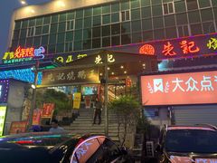 门面-先记烧鹅王·本地粤菜(福永店)