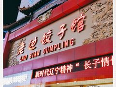 门面-老边饺子馆(中街店)