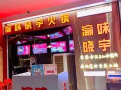 门面-晓宇重庆火锅(赛格国际购物中心店)