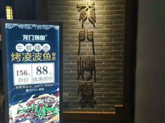 -龙门烤鱼(东方宝泰店)