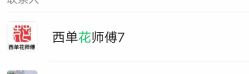 -花师傅