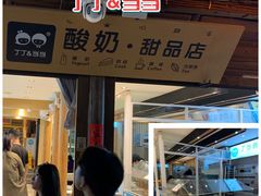 门面-丁丁&当当牦牛酸奶·酥油面包(官门口店)