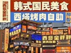 -西塔金胖胖首尔自助烤肉·街头小吃大排档