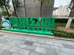 -喷泉公园