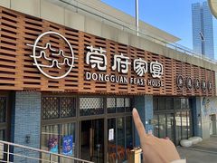 -莞府家宴·东莞菜(市民服务中心店)