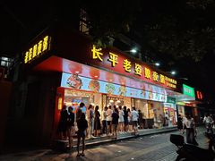 门面-长平老姿娘夜粥(平东一街店)