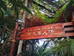 -龙达温泉生态城