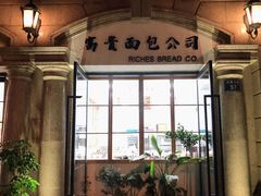 门面-富贵面包公司(运河店)