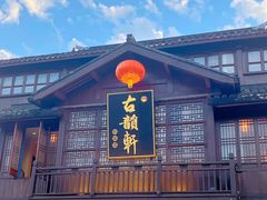 -古韵轩·园林餐厅