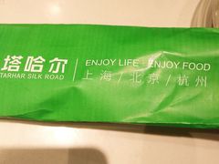 -塔哈尔·新疆盛宴(城西银泰店)