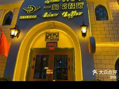 -海尔巴格一甸茶餐厅(团结路店)