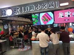 等位区-龍歌自助小火锅(李沧丽达店)