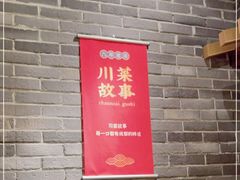 -川菜故事(光谷步行街店)