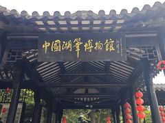 -中国湖笔博物馆(莲花庄路)