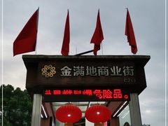 -金满地商业街(黄兴北路店)