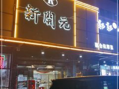 门面-新开元大酒店(定慧寺店)