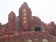 -太阳部落