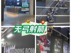 -無弓射箭俱乐部(领展中心城店)