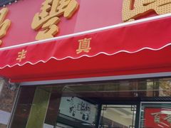 门面-鼎丰真(重庆路店)