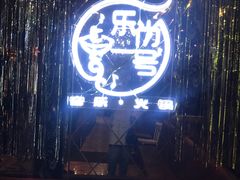 -乐尚一号high唱音乐·火锅