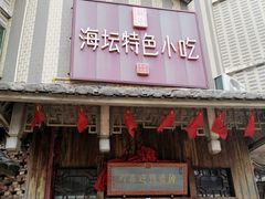 -海坛特色小吃·只做平潭特色菜(平潭店)