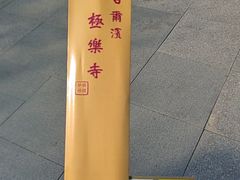-哈尔滨极乐寺