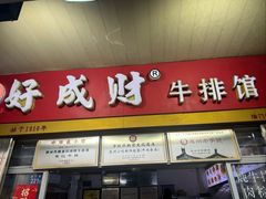 -好成财牛排馆(涂门街总店)
