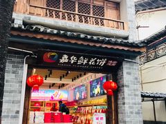 门面-嘉华鲜花饼(大理元帅府店)