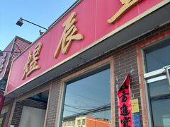 -雪湖煜辰鱼头老店(雪野湖店)