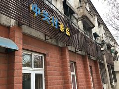 门面-中关村茶点