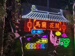 -馬蘭花開(车站大道店)