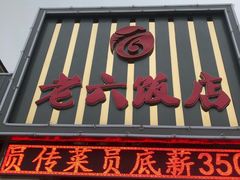 门面-老六饭店(翠通路店)