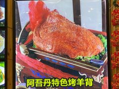 -阿吾丹的烤羊·新疆菜·抓饭·拌面(乌尔禾店)