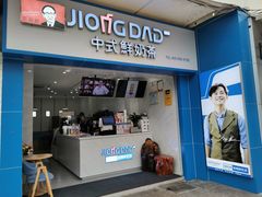 门面-炅爸爸鲜奶茶(解放西店)