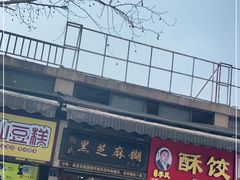 -鞠氏黑芝麻糊(水塔店)