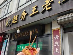 -越香王老汉臭豆腐