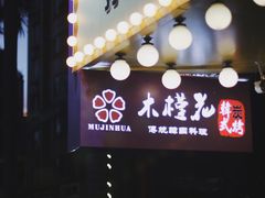 -木槿花韩式炭烤·熟成肉工坊(孙文东路店)