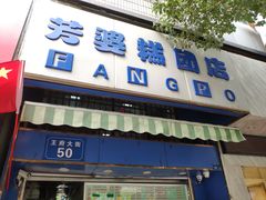 门面-芳婆糕团店(王府大街店)