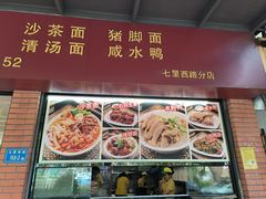 -四里沙茶面(七星西路分店)